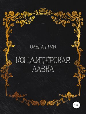cover image of Кондитерская Лавка